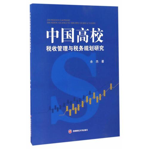 中国高校税收管理与税务规则研究