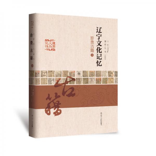 遼寧文化記憶. 珍貴古籍
