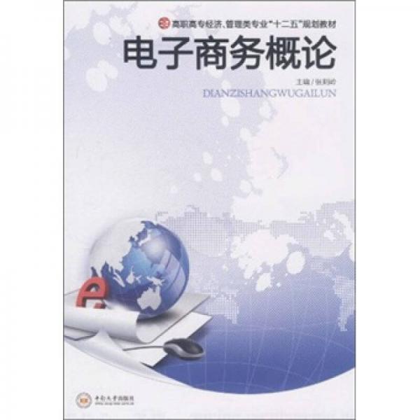 高職高專經(jīng)濟、管理類專業(yè)“十二五”規(guī)劃教材：電子商務(wù)概論
