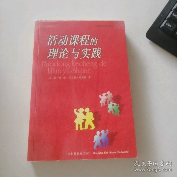 活动课程的理论与实践