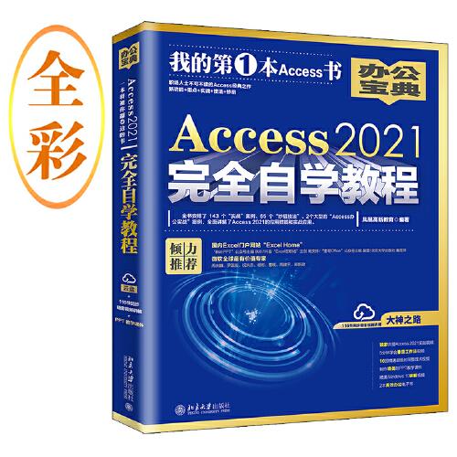 Access 2021完全自学教程  职场人士不可不读的Access经典之作 新功能+重点+实战+技法+妙招 凤凰高新教育出品