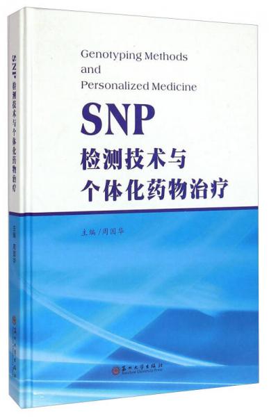 SNP检测技术与个体化药物治疗