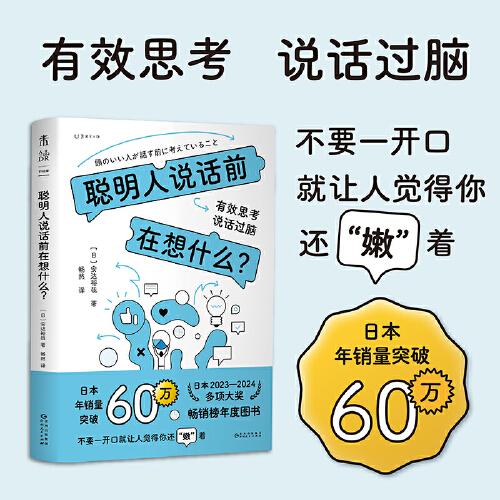 聰明人說(shuō)話前在想什么？（有效思考，說(shuō)話過(guò)腦。不要一開(kāi)口就讓人覺(jué)得你還“嫩”著）