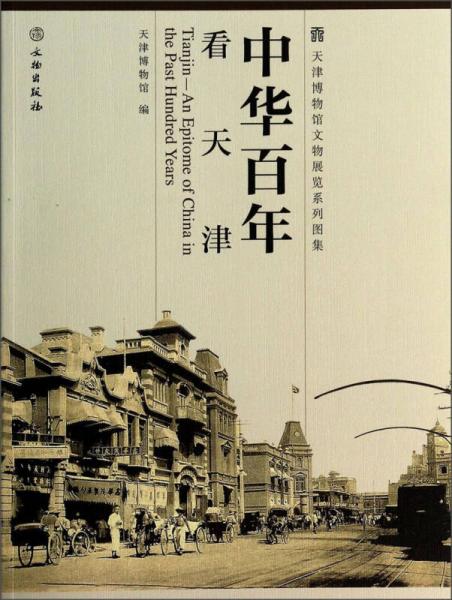 天津博物馆文物展览系列图集：中华百年看天津