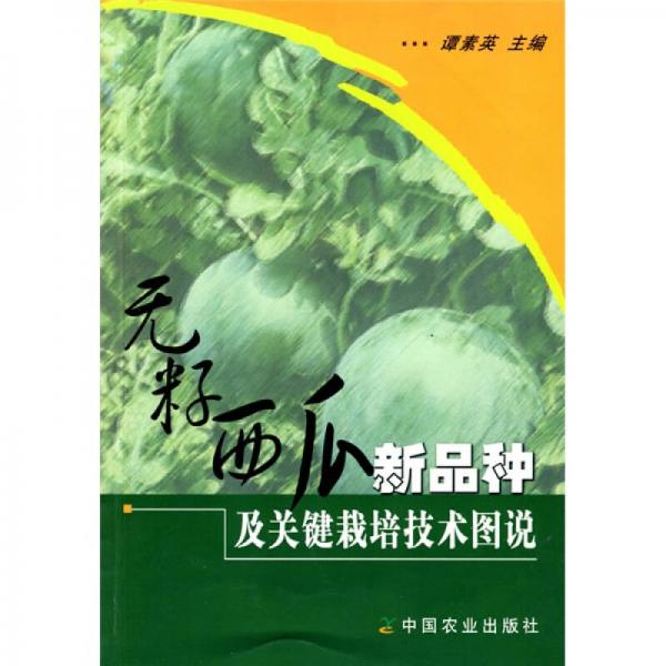 無籽西瓜新品種及關(guān)鍵栽培技術(shù)圖說