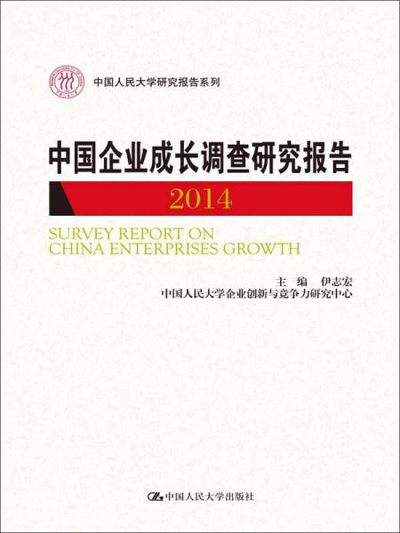 中国人民大学研究报告系列：中国企业成长调查研究报告（2014）