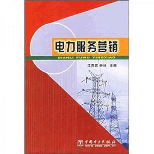 電力服務(wù)營銷