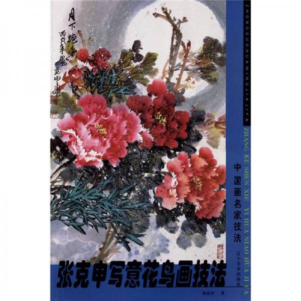 中國(guó)畫名家技法叢書：張克申寫意花鳥畫技法
