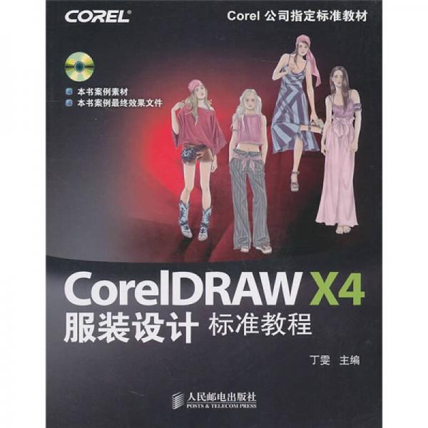 CorelDRAW X4服装设计标准教程