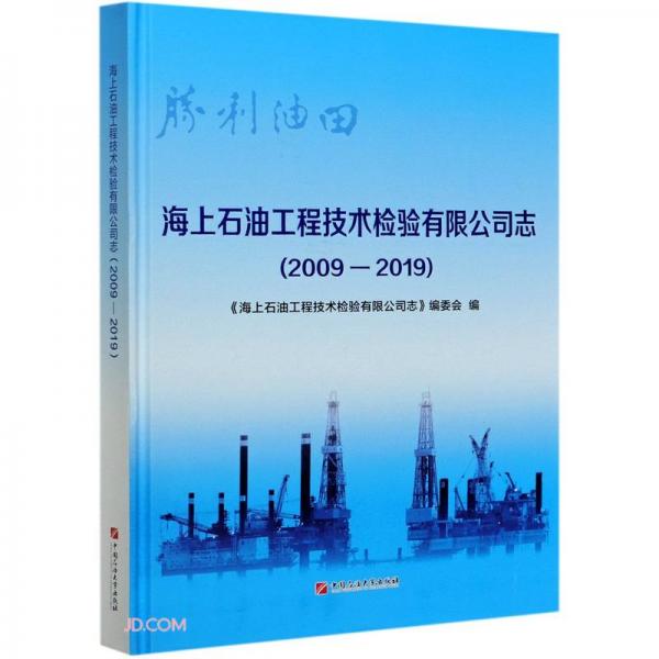 海上石油工程技術(shù)檢驗(yàn)有限公司志(2009-2019)(精)