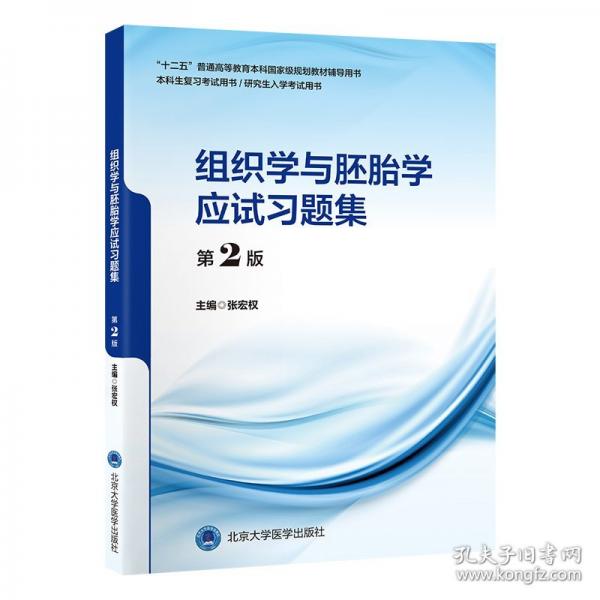 組織學(xué)與胚胎學(xué)應(yīng)試習(xí)題集
