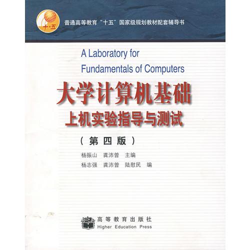 大學(xué)計(jì)算機(jī)基礎(chǔ)上機(jī)實(shí)驗(yàn)指導(dǎo)與測試