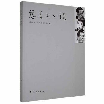 慈善三人談