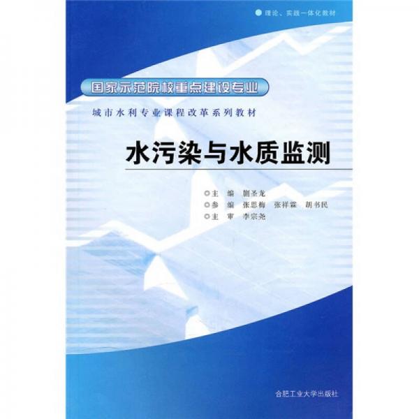 水污染與水質(zhì)監(jiān)測(cè)