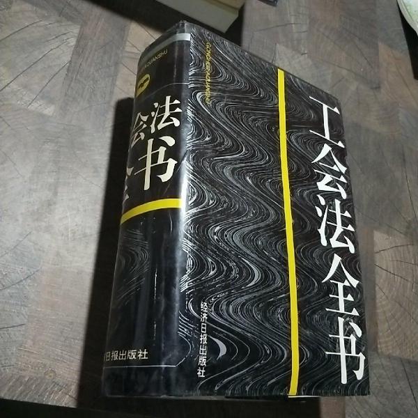 工會(huì)法全書