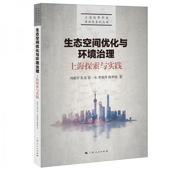 生態(tài)空間優(yōu)化與環(huán)境治理：上海探索與實(shí)踐/上海改革開放再出發(fā)系列叢書