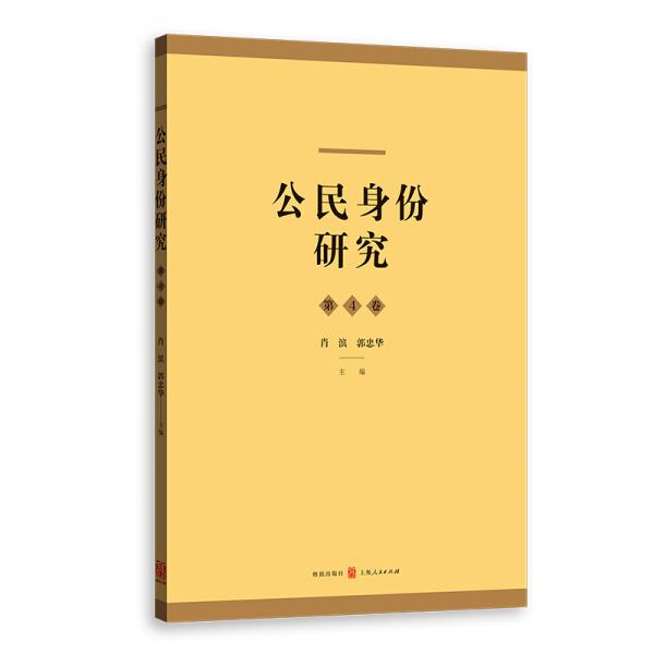 公民身份研究（第4卷）