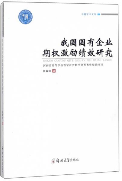 我国国有企业期权激励绩效研究/卓越学术文库