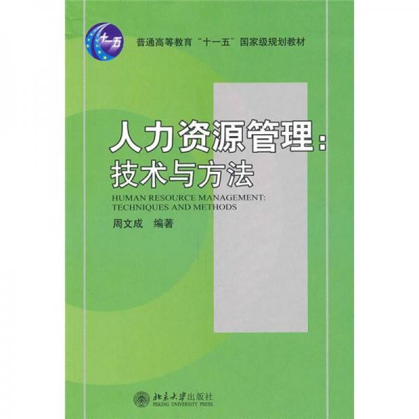人力資源管理：技術(shù)與方法/21世紀(jì)經(jīng)濟(jì)與管理規(guī)劃教材·人力資源管理系列