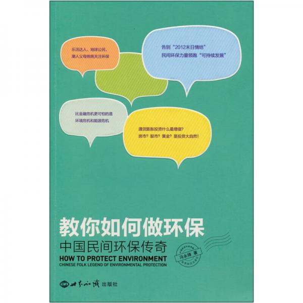 教你如何做環(huán)保：中國民間環(huán)保傳奇