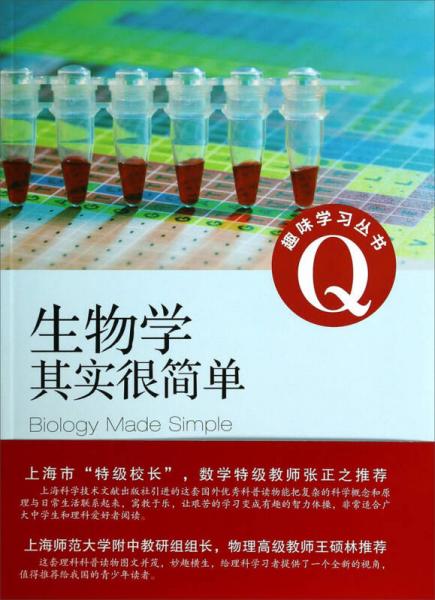 趣味学习丛书：生物学其实很简单