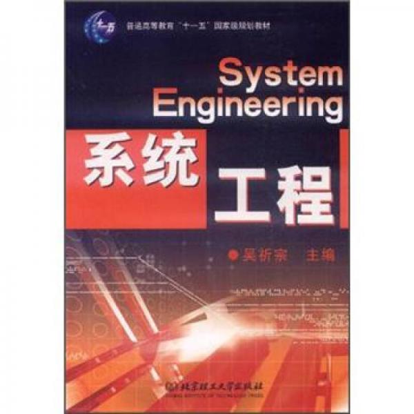 系统工程/普通高等教育“十一五”国家级规划教材