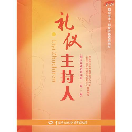 禮儀主持人（國(guó)家職業(yè)資格四、三、二級(jí)）
