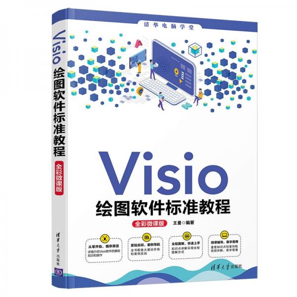 Visio绘图软件标准教程（全彩微课版）（清华电脑学堂）