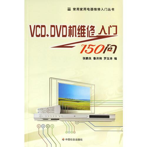 VCD、DVD机维修入门150问/常用家用电器维修入门丛书