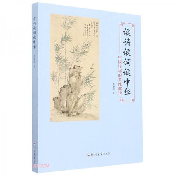 讀詩讀詞讀中華