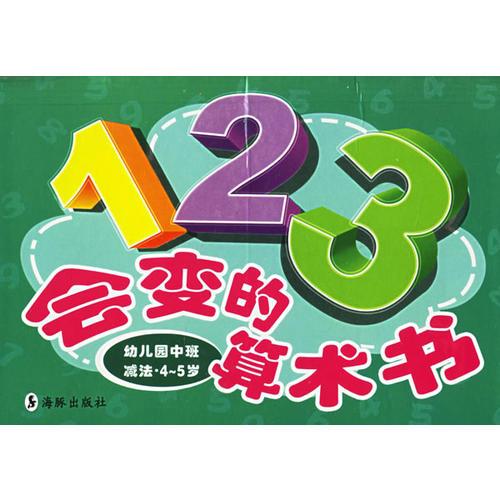 会变的算术书（幼儿园中班减法·4-5岁）