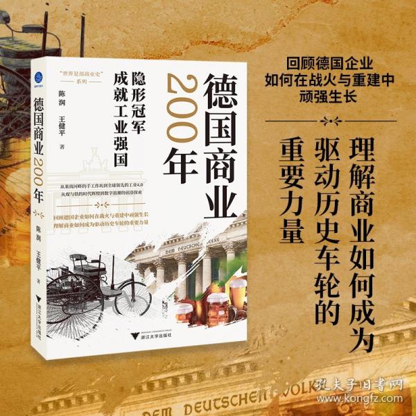 德国商业200年（回顾德国企业如何在战火与重建中顽强生长，理解商业如何成为驱动历史车轮的重要力量）