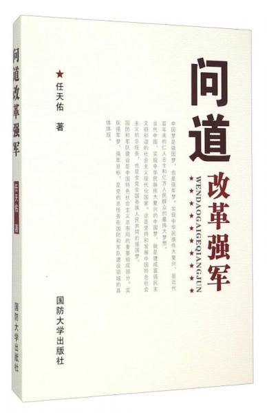 問道改革強(qiáng)軍