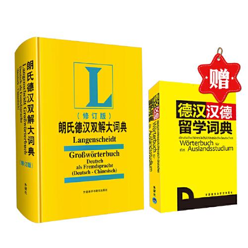 朗氏德漢雙解大詞典優(yōu)惠套裝