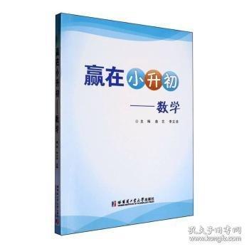 贏在小升初.數(shù)學(xué)