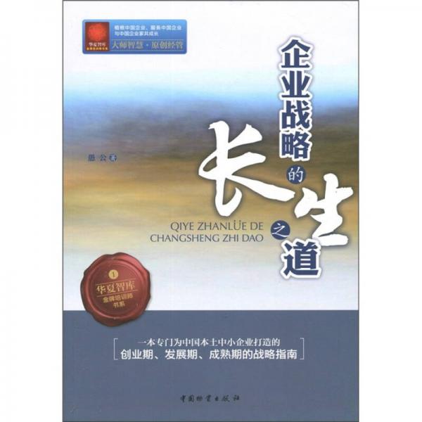 華夏智庫(kù)·金牌培訓(xùn)師書系：企業(yè)戰(zhàn)略的長(zhǎng)生之道