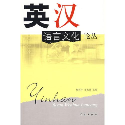 英漢語言文化論叢