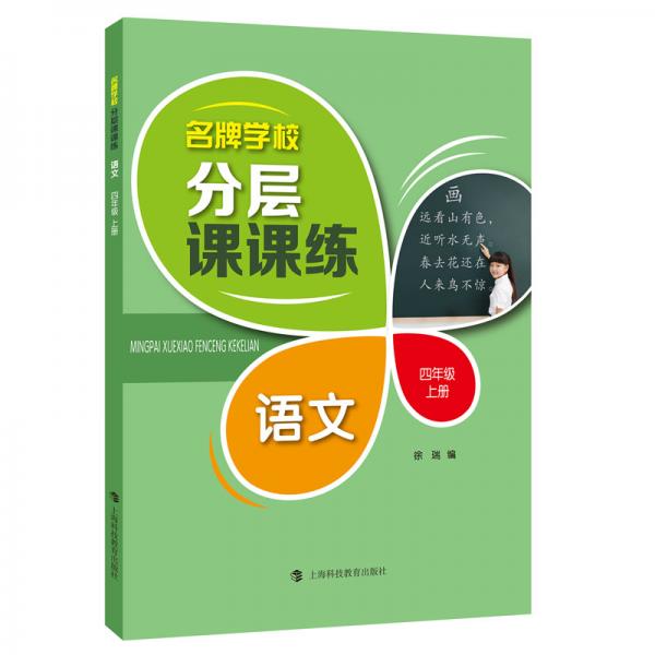 名牌学校分层课课练语文四年级上册