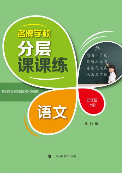 名牌学校分层课课练语文四年级上册