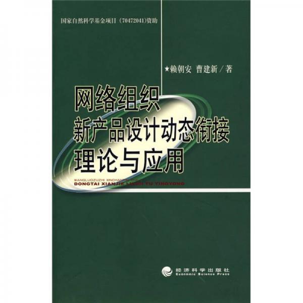 网络组织新产品设计动态衔接理论与应用