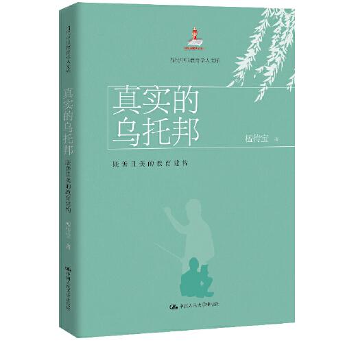 真实的乌托邦：既善且美的教育建构