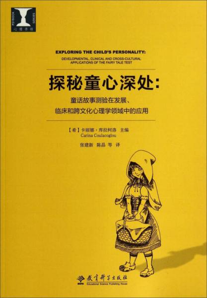 心理书坊·探秘童心深处：童话故事测验在发展、临床和跨文化心理学领域中的应用