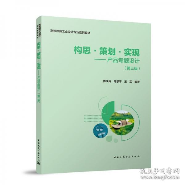 构思·策划·实现——产品专题设计