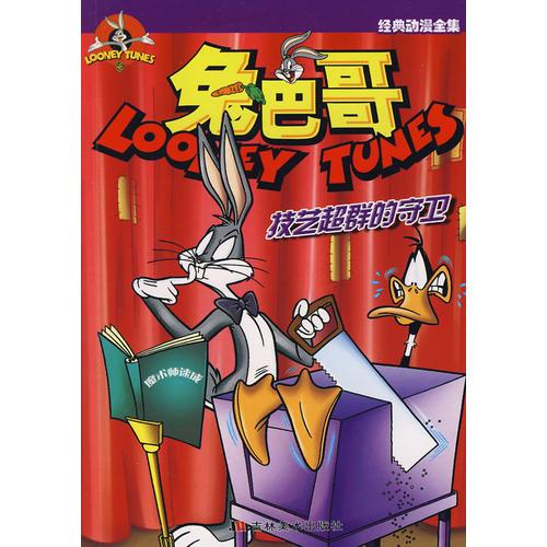 免巴哥：技藝超群的守衛(wèi)（17）