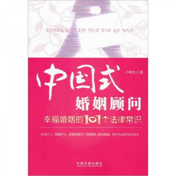 中國(guó)式婚姻顧問(wèn)：幸福婚姻的101個(gè)法律常識(shí)