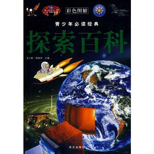 探索百科—— 青少年必读经典 