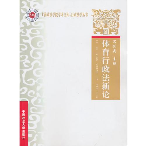 體育行政法新論