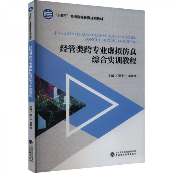 經(jīng)管類跨專業(yè)虛擬仿真綜合實訓(xùn)教程
