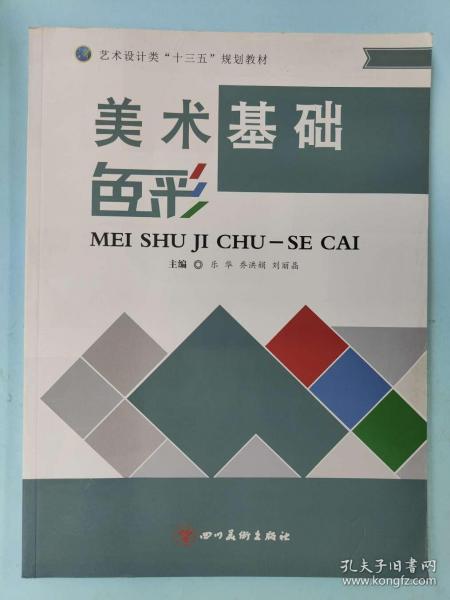 美術(shù)基礎(chǔ) 色彩