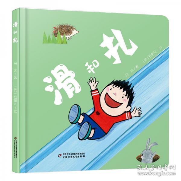 中少阳光图书馆 乐悠悠启蒙图画书系列——滑和扎